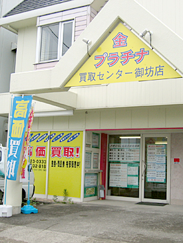 KINPLA 株式会社 金・プラチナ買取センター 御坊店